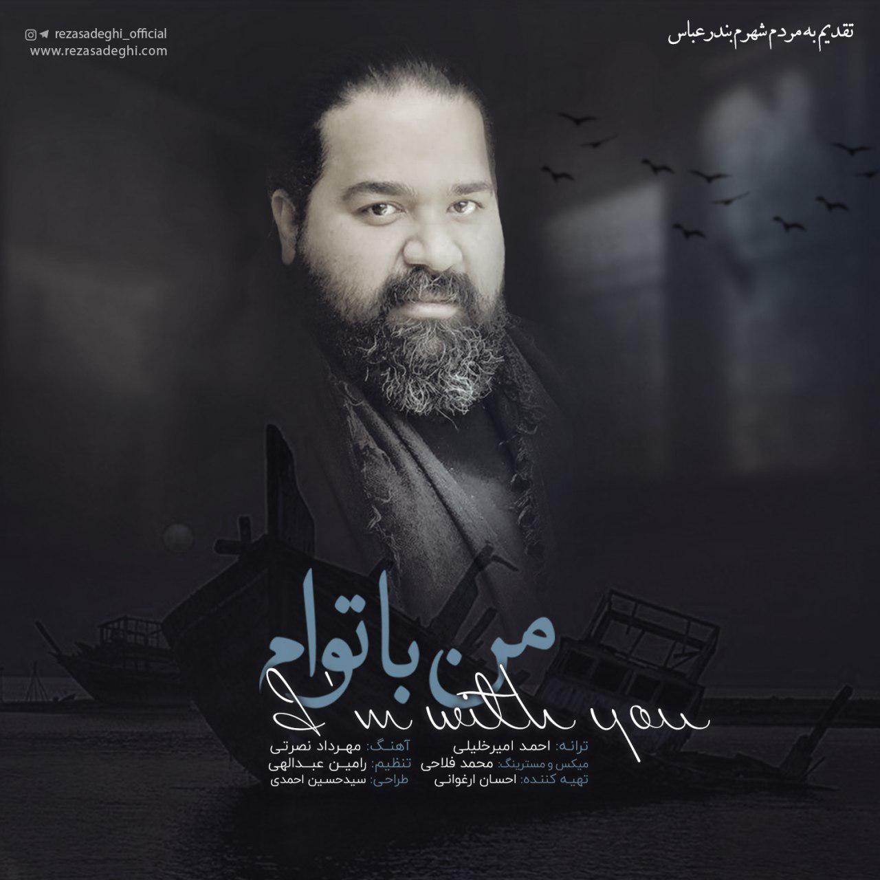 دانلود آهنگ جدید رضا صادقی به نام من با توام 